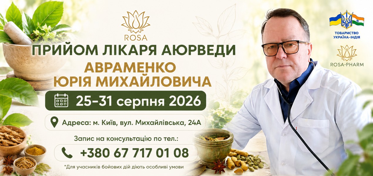 Консультация врача аюрведы Авраменко Ю. М. с 25 по 31 августа 2026 года