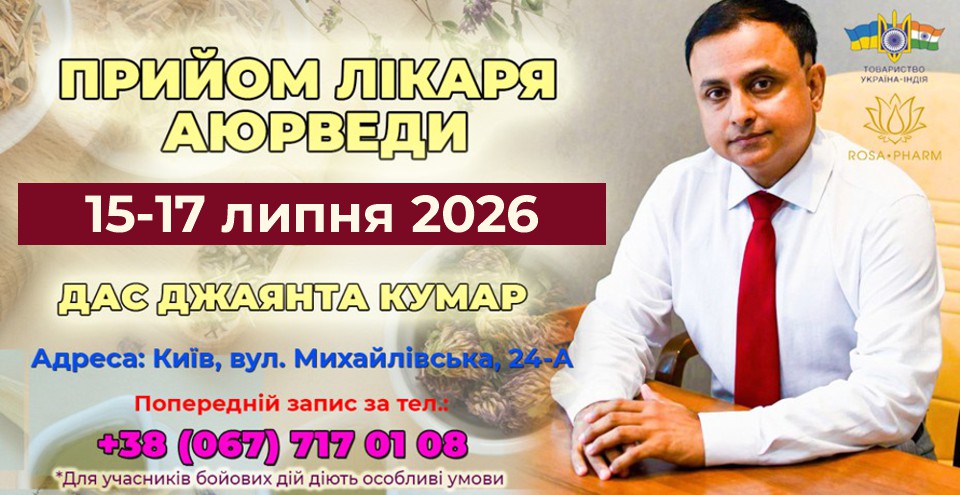 Консультация врача аюрведы Дас Джаянта Кумар с 15 по 17 июля 2026 года