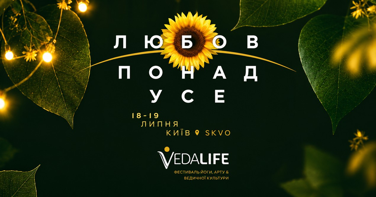 Ежегодный фестиваль йоги, арта и ведической культуры VEDALIFE 2026 в Киеве