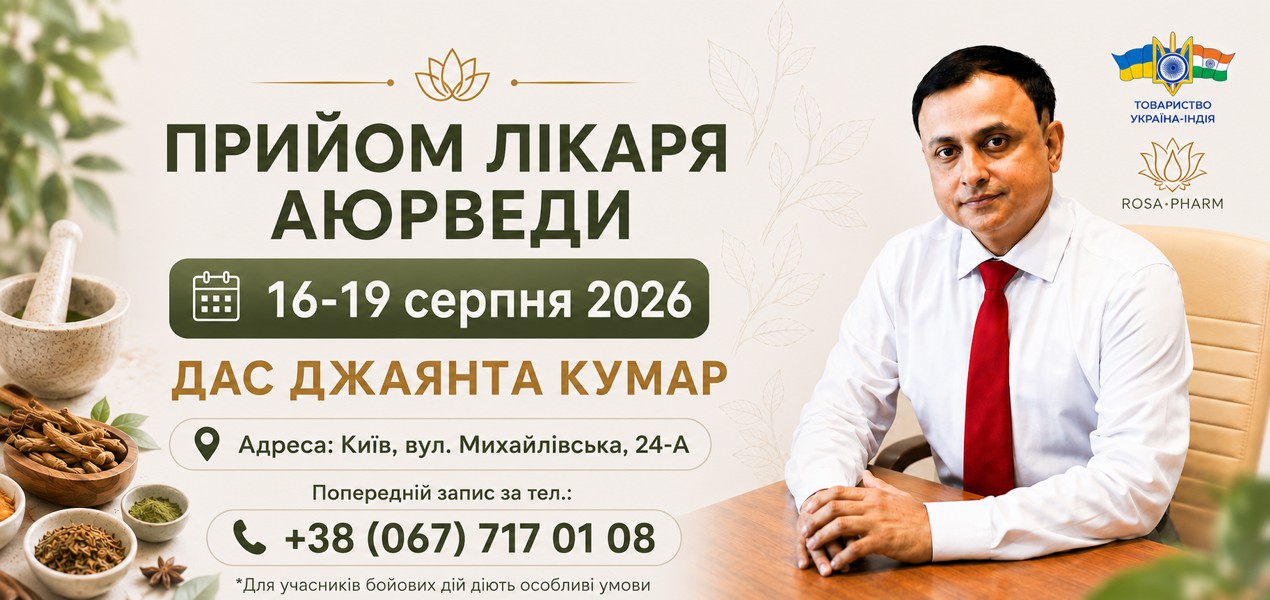 Консультація лікаря аюрведи Дас Джаянта Кумар з 16 по 19 серпня 2026 року