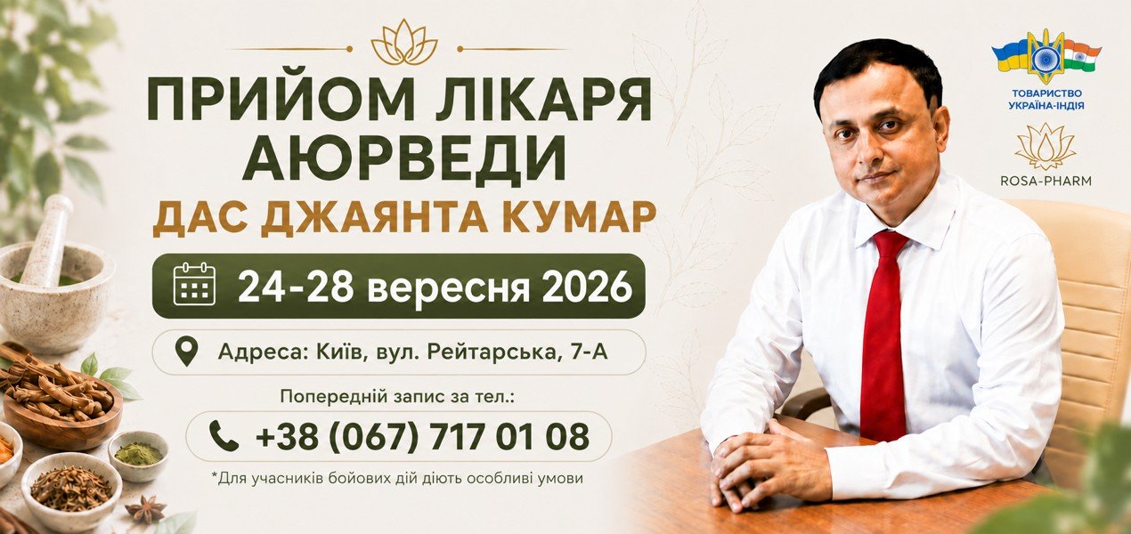 Консультація лікаря аюрведи Дас Джаянта Кумар з 24 по 28 вересня 2026 року