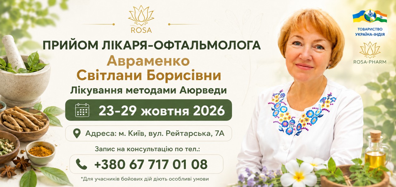 Консультация врача-офтальмолога Авраменко С. Б. с 23 по 29 октября 2026 года. Панчакарма для глаз.