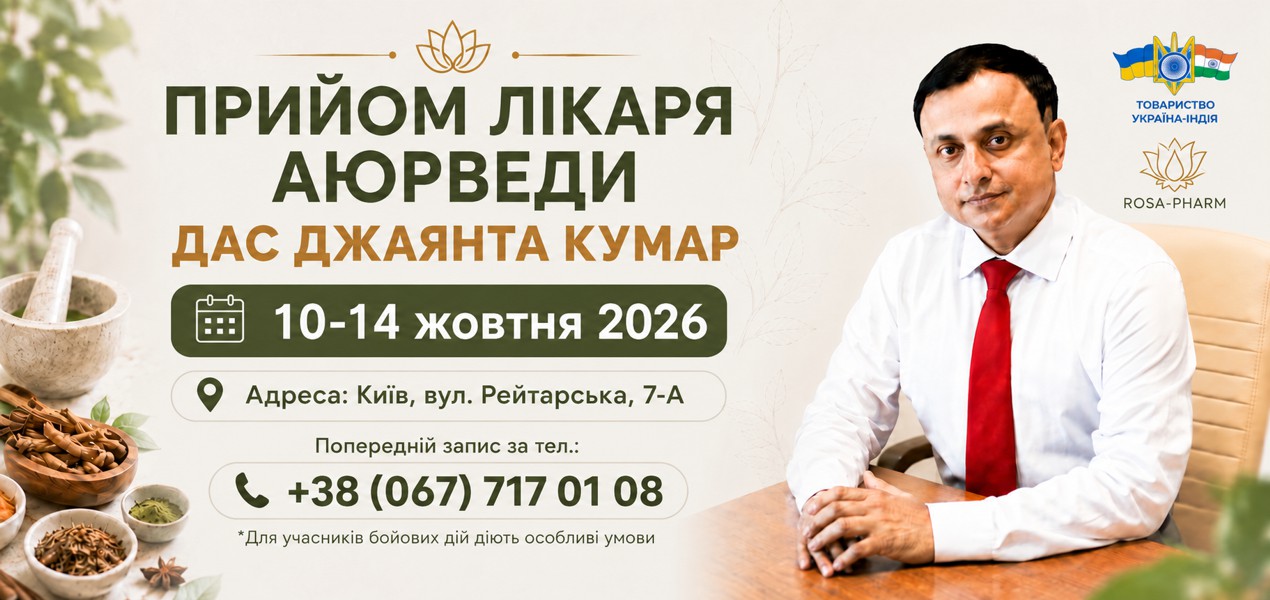 Консультація лікаря аюрведи Дас Джаянта Кумар з 10 по 14 жовтня 2026 року